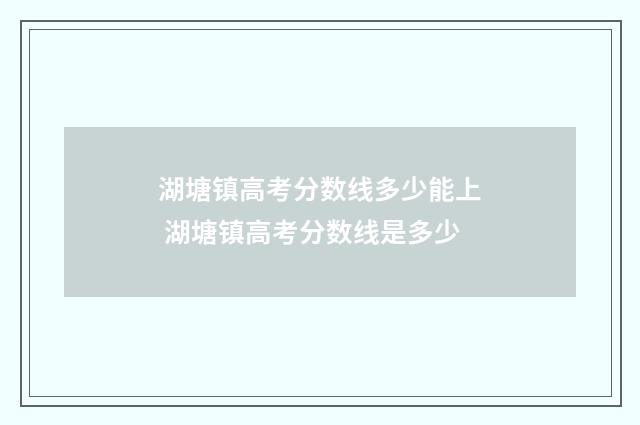 湖塘镇高考分数线多少能上 湖塘镇高考分数线是多少