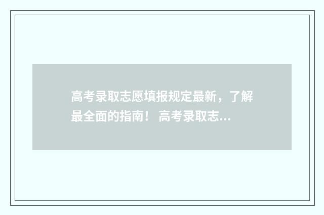 高考录取志愿填报规定最新，了解最全面的指南！ 高考录取志愿填报表