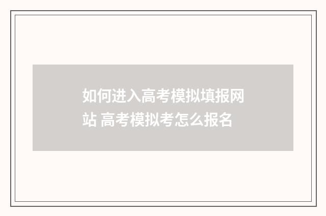 如何进入高考模拟填报网站 高考模拟考怎么报名