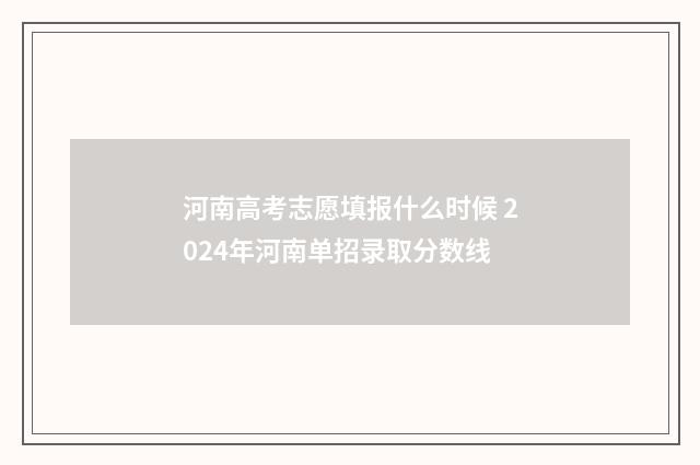 河南高考志愿填报什么时候 2024年河南单招录取分数线