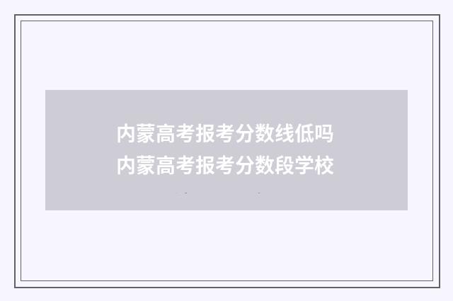 内蒙高考报考分数线低吗 内蒙高考报考分数段学校