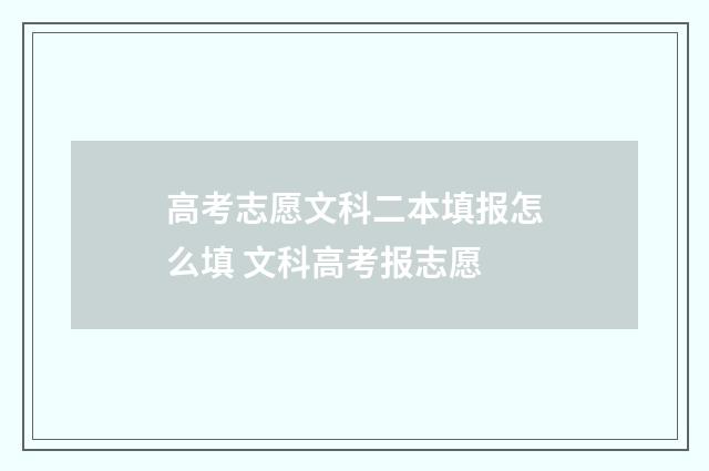 高考志愿文科二本填报怎么填 文科高考报志愿