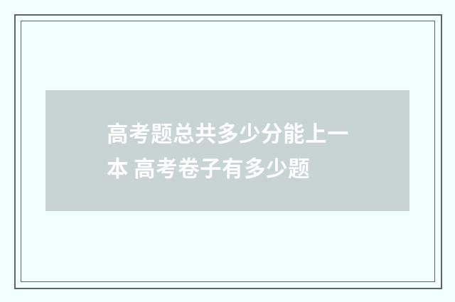 高考题总共多少分能上一本 高考卷子有多少题