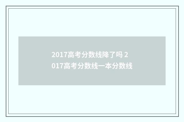 2017高考分数线降了吗 2017高考分数线一本分数线