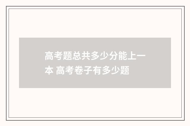 高考题总共多少分能上一本 高考卷子有多少题