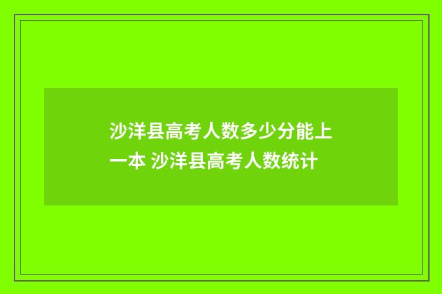 沙洋县高考人数多少分能上一本 沙洋县高考人数统计