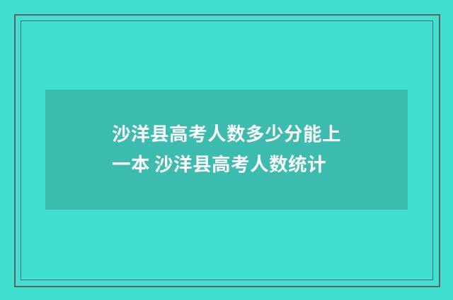 沙洋县高考人数多少分能上一本 沙洋县高考人数统计