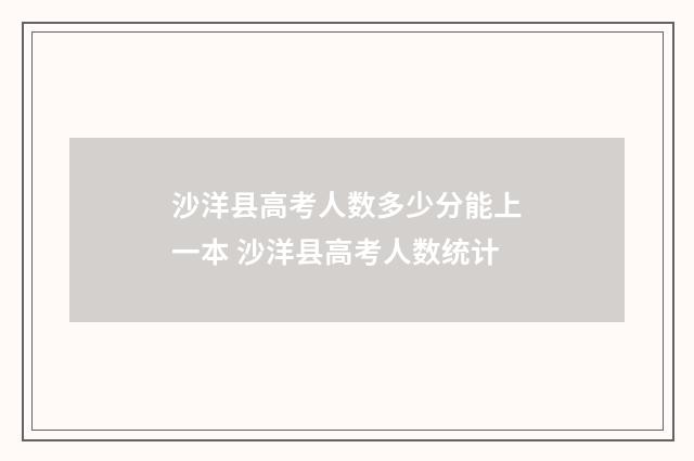 沙洋县高考人数多少分能上一本 沙洋县高考人数统计