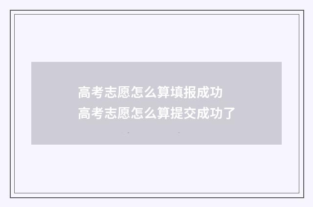 高考志愿怎么算填报成功 高考志愿怎么算提交成功了
