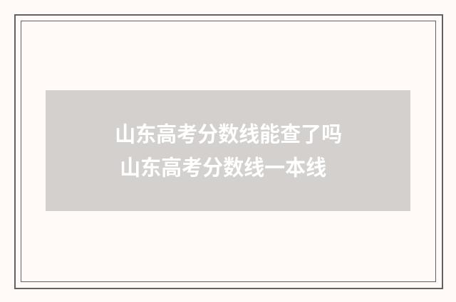 山东高考分数线能查了吗 山东高考分数线一本线