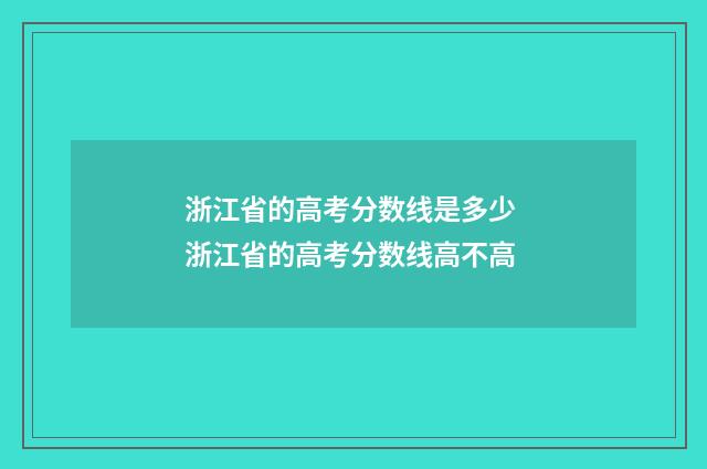 浙江省的高考分数线是多少 浙江省的高考分数线高不高