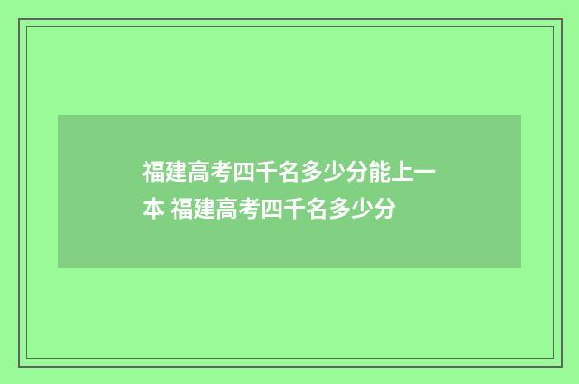 福建高考四千名多少分能上一本 福建高考四千名多少分