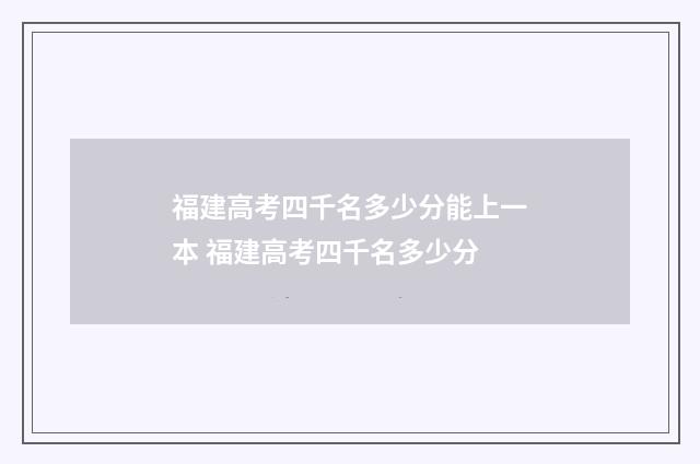 福建高考四千名多少分能上一本 福建高考四千名多少分