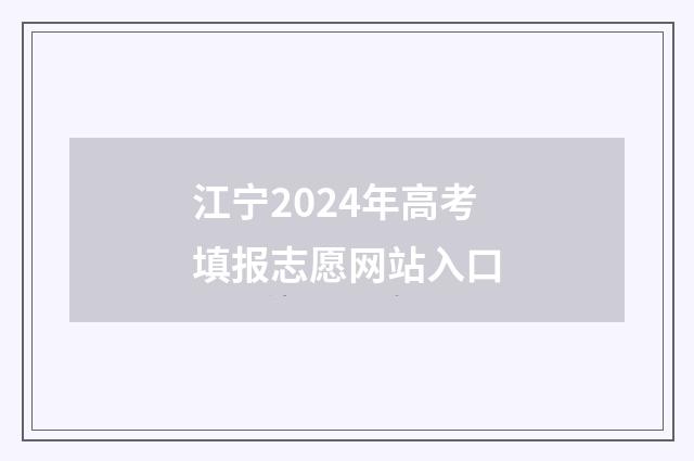 江宁2024年高考填报志愿网站入口