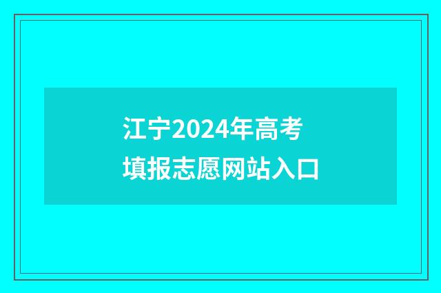 江宁2024年高考填报志愿网站入口