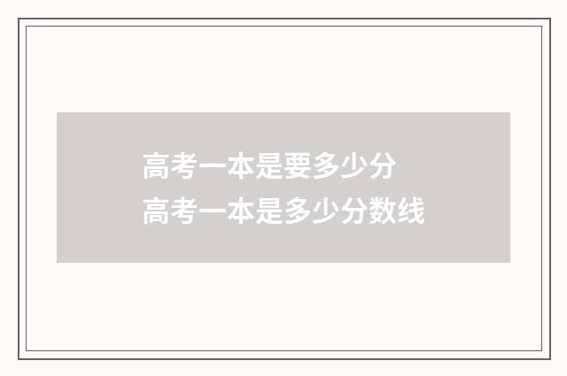 高考一本是要多少分 高考一本是多少分数线