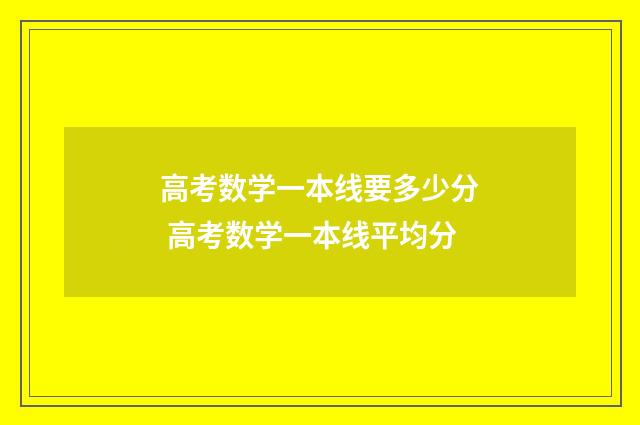 高考数学一本线要多少分 高考数学一本线平均分