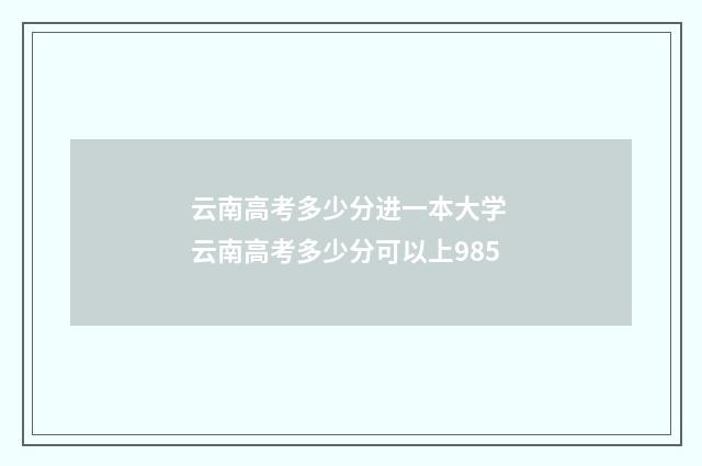 云南高考多少分进一本大学 云南高考多少分可以上985