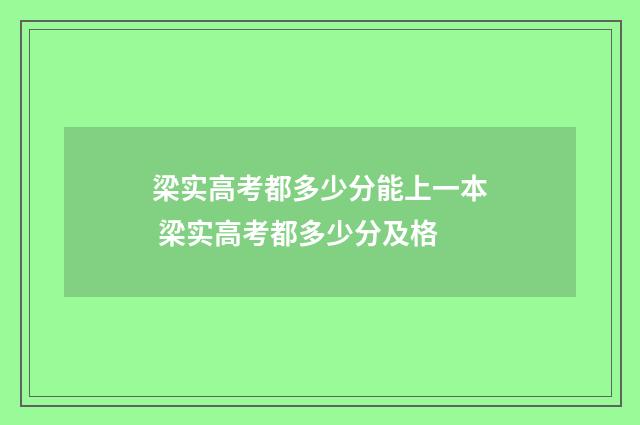 梁实高考都多少分能上一本 梁实高考都多少分及格