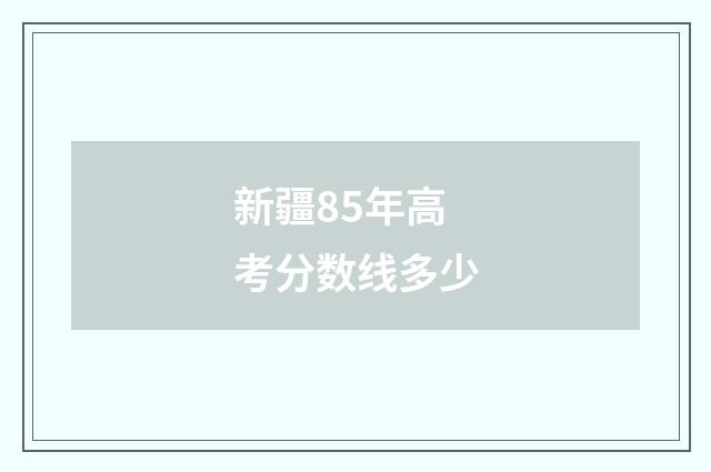 新疆85年高考分数线多少
