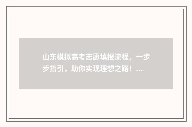 山东模拟高考志愿填报流程，一步步指引，助你实现理想之路！ 山东模拟高考志愿填报系统