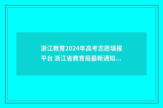 浙江教育2024年高考志愿填报平台 浙江省教育局最新通知2020