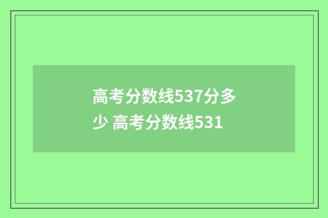 高考分数线537分多少 高考分数线531