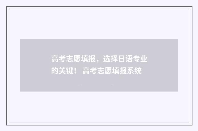 高考志愿填报，选择日语专业的关键！ 高考志愿填报系统