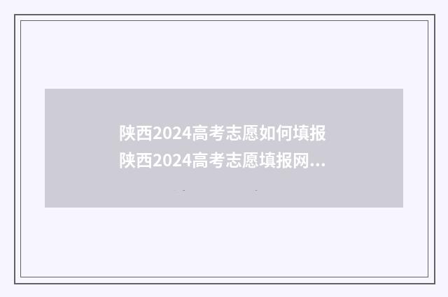 陕西2024高考志愿如何填报 陕西2024高考志愿填报网址