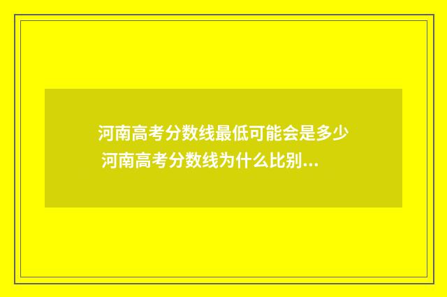 河南高考分数线最低可能会是多少 河南高考分数线为什么比别的省高