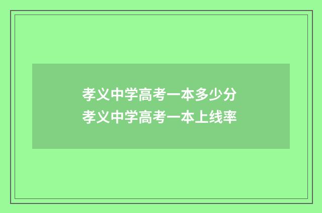 孝义中学高考一本多少分 孝义中学高考一本上线率