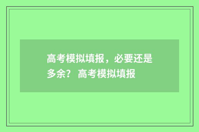 高考模拟填报，必要还是多余？ 高考模拟填报