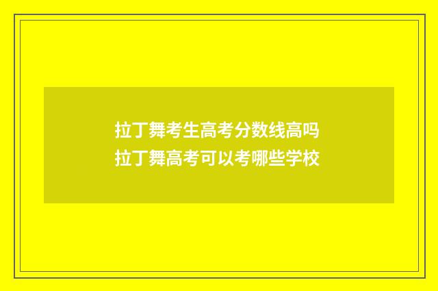 拉丁舞考生高考分数线高吗 拉丁舞高考可以考哪些学校