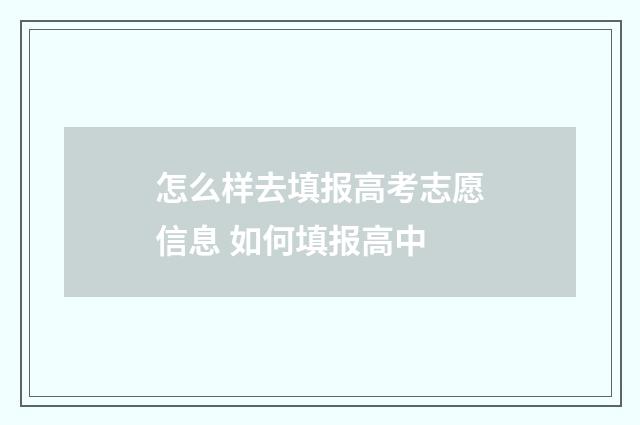 怎么样去填报高考志愿信息 如何填报高中