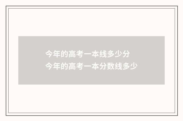 今年的高考一本线多少分 今年的高考一本分数线多少