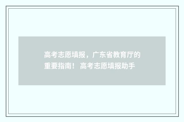 高考志愿填报，广东省教育厅的重要指南！ 高考志愿填报助手
