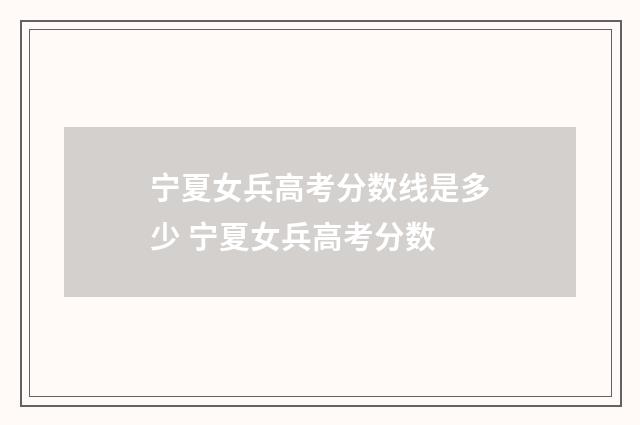 宁夏女兵高考分数线是多少 宁夏女兵高考分数