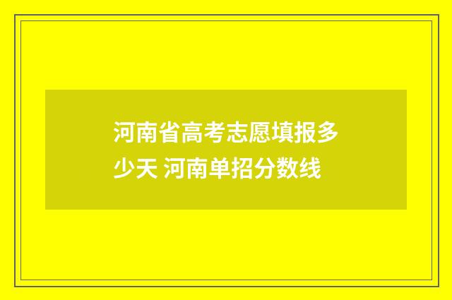 河南省高考志愿填报多少天 河南单招分数线