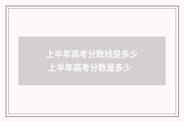 上半年高考分数线是多少 上半年高考分数是多少