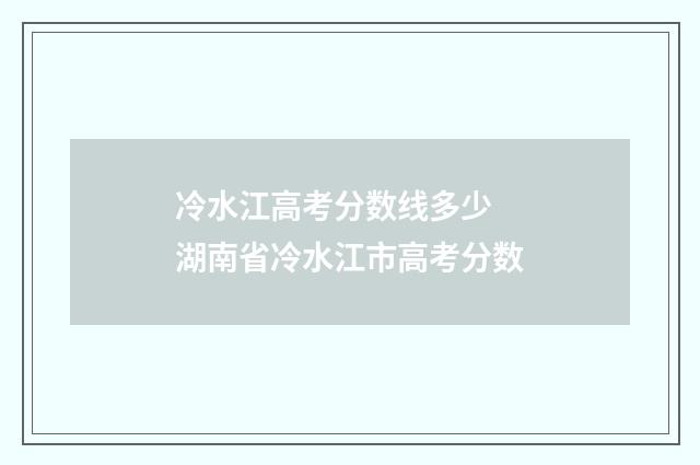 冷水江高考分数线多少 湖南省冷水江市高考分数
