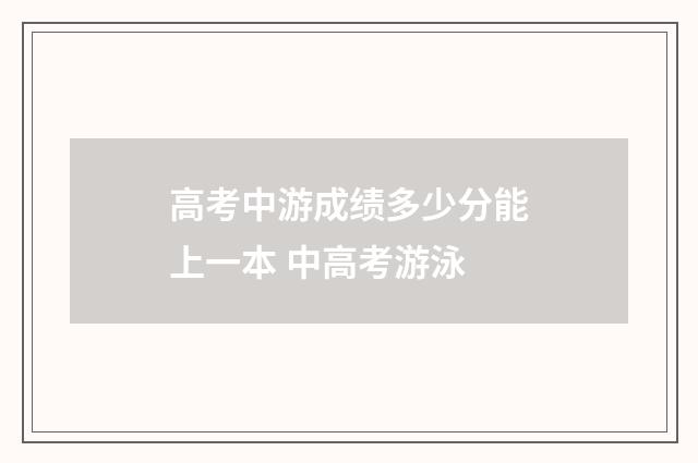 高考中游成绩多少分能上一本 中高考游泳