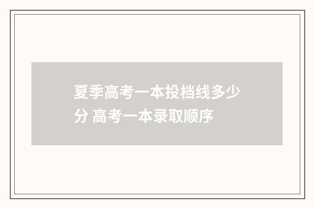 夏季高考一本投档线多少分 高考一本录取顺序