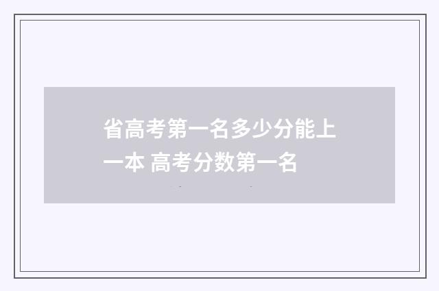 省高考第一名多少分能上一本 高考分数第一名