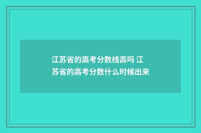 江苏省的高考分数线高吗 江苏省的高考分数什么时候出来