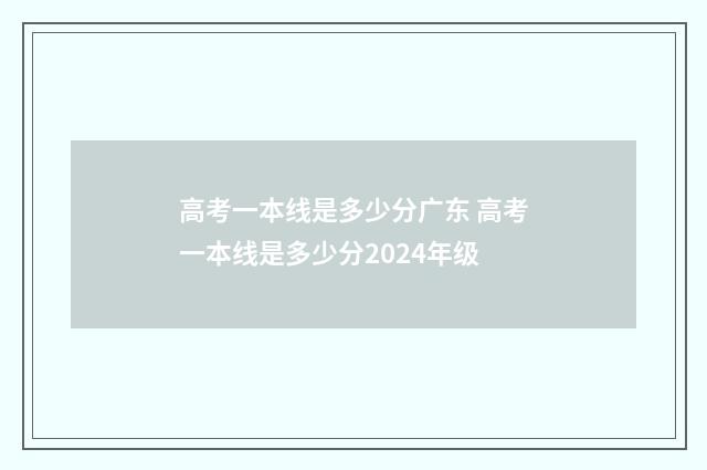 高考一本线是多少分广东 高考一本线是多少分2024年级