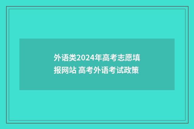 外语类2024年高考志愿填报网站 高考外语考试政策