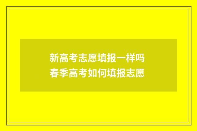 新高考志愿填报一样吗 春季高考如何填报志愿