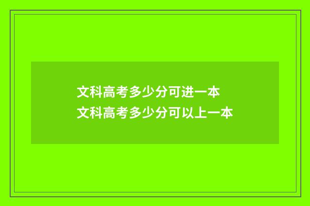文科高考多少分可进一本 文科高考多少分可以上一本