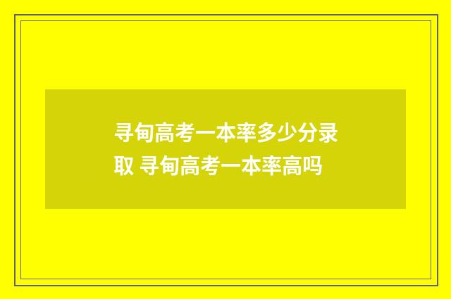 寻甸高考一本率多少分录取 寻甸高考一本率高吗