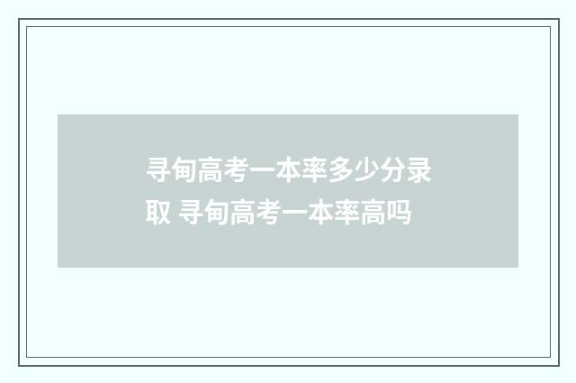 寻甸高考一本率多少分录取 寻甸高考一本率高吗